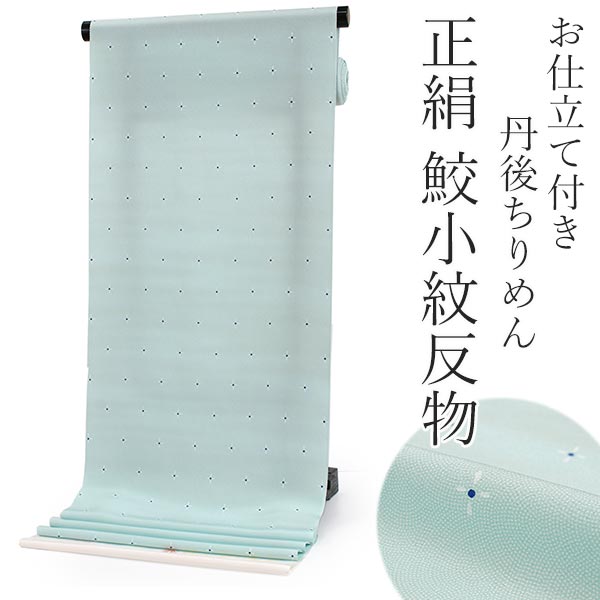 正絹 小紋 布切れ 丹後ちりめん 鮫小紋 青碧地はりつけ台柄 盛りだくさん購入注文 仕立てもの付き添い人 御召しもの 和装 着物 単品 亭主もち レディース 貨物輸送無料