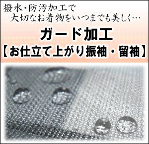 【振袖・留袖】ガード加工～水をはじいて汚れを防いでいつでも安心 セール対象外