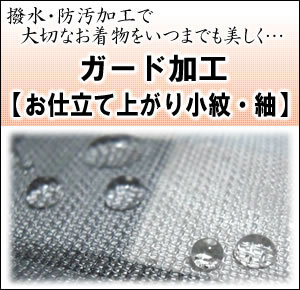 【雨の日 差し固める産業 お仕立てもの売り上げ高小紋・紬】水をはじいて汚れた状態を防いでいつでも安全性のある