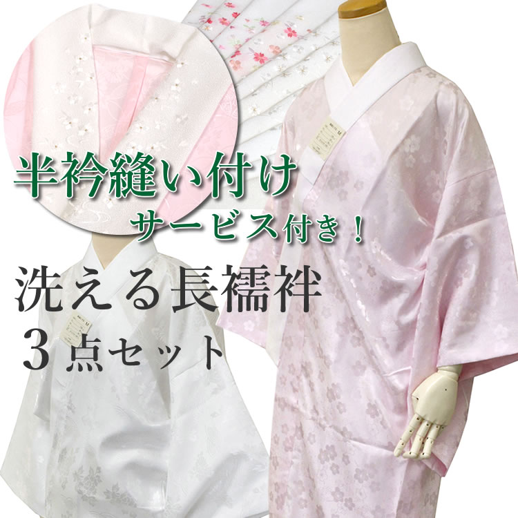 長襦袢 洗える 3点 セット M L 洗える長襦袢 半衿 えもん抜き 縫い付け無料サービス ピンク ホワイト 七五三にも 和装 和服 半襟 レディース