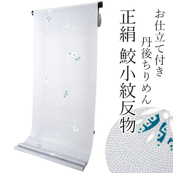 ⑥ 新品未使用　反物　手湯のし　一点もの　丹後織物　丹後ちりめん　高級感　着物 本日から8月末までは「ゆかたを楽しむ月間」です！】 丹後地域