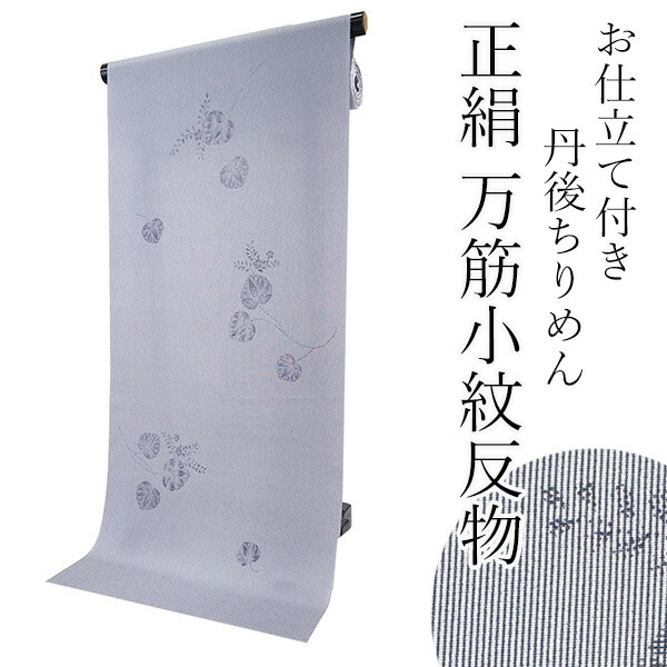 小紋　反物　未仕立て 楽天市場】正絹 小紋 反物 丹後ちりめん 紺 万筋小紋 葵 フル