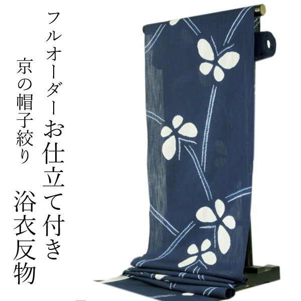 浴衣布切れ 綿麻 紺色地蝶柄 フルオーダー仕立てもの付き添い人 京 かぶり笠絞り 《ktウク》