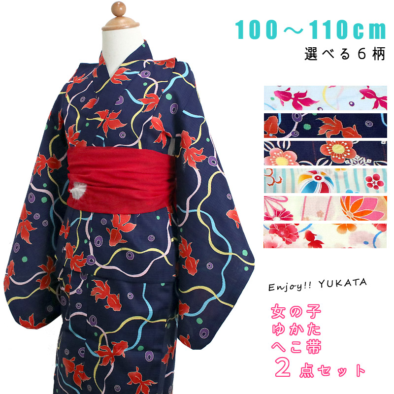 特価商品 女の子浴衣へこ帯2点セット100 110 紺水色クリーム桜梅ストライプ金魚 紙風船手鞠綿変わり織りゆかた絞り兵児帯ガールズキッズ和服レトロモダン古典柄うち