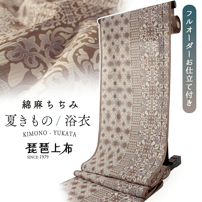 夏きもの 反物 ちぢみ 綿麻 シボ 仕立て付き ブラウン ダマスク フルオーダー 琵琶上布 縮 近江 夏 夏着物 カジュアル 小紋 浴衣 ゆかた 女性 和服 和装|着物 卸直営店 京都マルヒサ