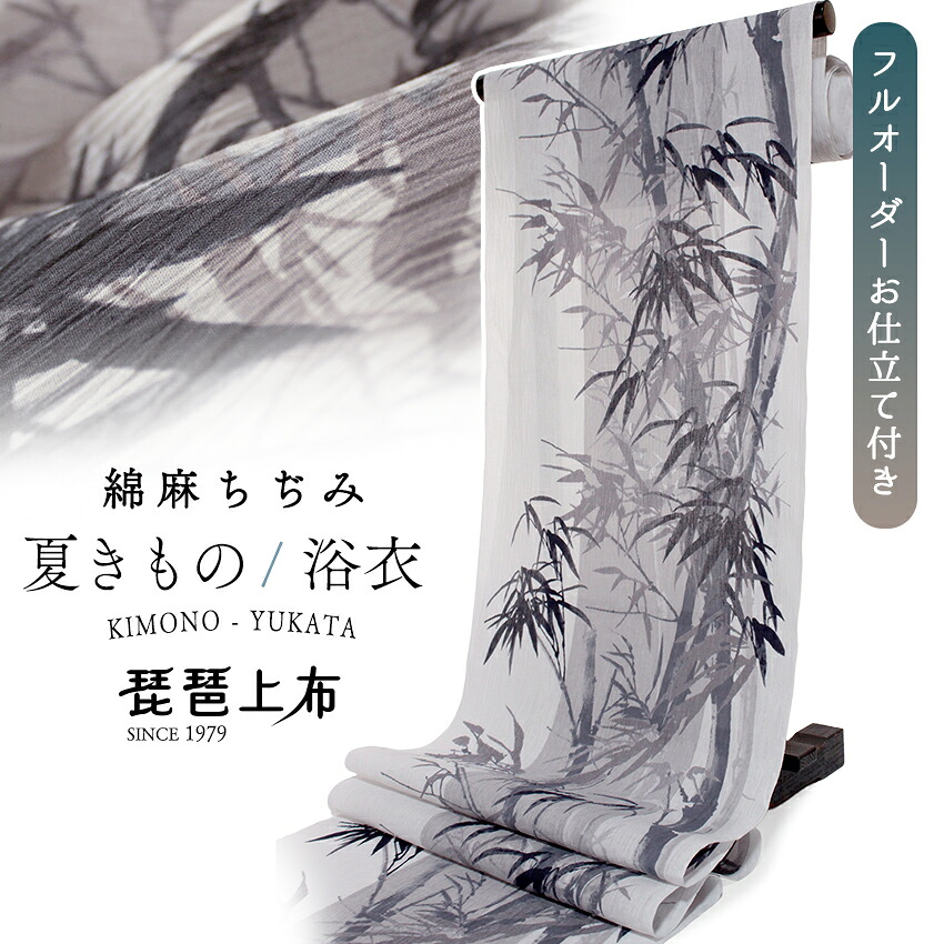 夏きもの 反物 ちぢみ 綿麻 シボ 仕立て付き グレー ホワイト 竹 フルオーダー 琵琶上布 縮 近江 夏 夏着物 カジュアル 小紋 浴衣 ゆかた 女性 和服 和装|着物 卸直営店 京都マルヒサ