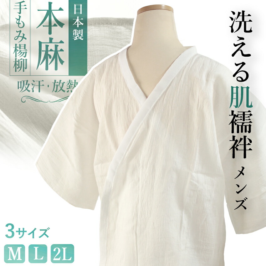 肌襦袢 メンズ 本麻 楊柳 手もみ 日本製 M L 2L 吸汗 さらさら ソフト 放熱 涼しい 夏 麻100% 和装肌着 和装インナー 和服 浴衣 和服|着物 卸直営店 京都マルヒサ