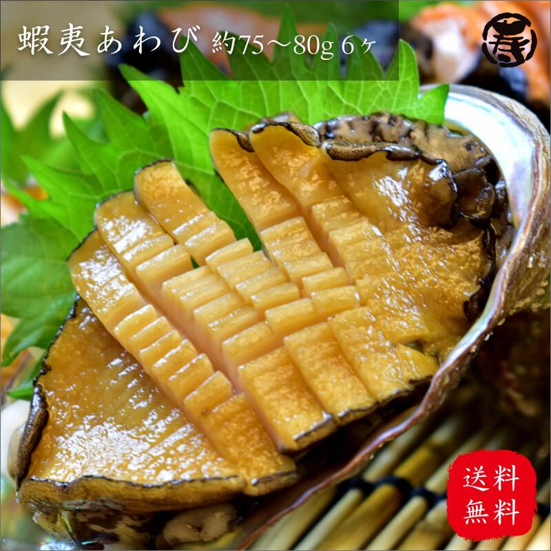 楽天市場 お得 送料無料 活蝦夷あわび 75g 80g 6個 あわび アワビ 蝦夷アワビ 刺身 ステーキ バター焼き 冷蔵 高級食材 贈答用 鮑 贈り物 プレゼント 試食 お中元 お歳暮 父の日 母の日 敬老の日 活きたままお届け まるひさ海産