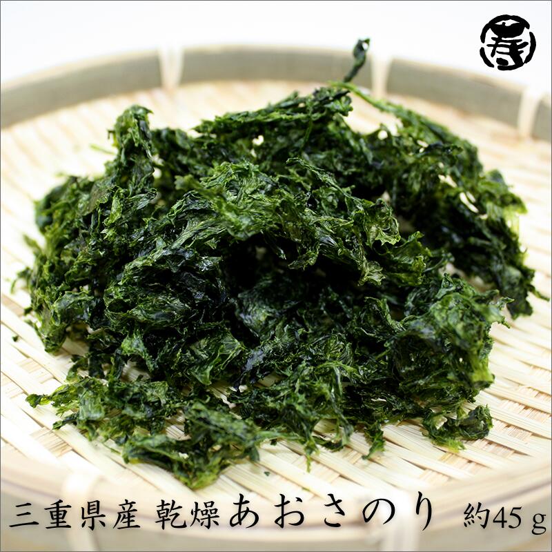 2021 三重県産 あおさ 45ｇ 海苔 のり チャック付 袋入 アオサ 味噌汁 海藻 お取り寄せ グルメ ポイント 消化 qdtek.vn