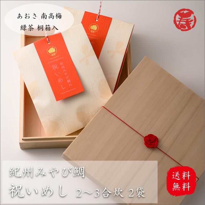 ＼ 春のごちそう 贈り物 送料無料 ／ 紀州 みやび 鯛 祝いめし セット 2袋 お茶漬け あおさ 緑茶 梅干し 南高梅 誕生日 中元 出産 内祝い お返し 結婚 母の日 お祝い 贈り物 敬老の日 桐箱 入学祝 鯛めし 祝い 土産 歳暮 還暦 長寿祝い 引っ越し 新築祝 父の日