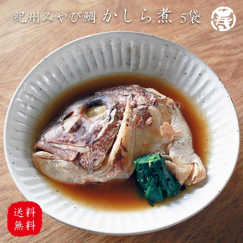楽天市場 送料無料 紀州みやび鯛かしら煮 鯛 鯛かぶと煮 真鯛 5袋セット 三重県産 お取り寄せ お取り寄せグルメ 惣菜 海鮮 ギフト 煮つけ 敬老の日 お歳暮 お中元 プレゼント 父の日 母の日 お土産 手土産 まるひさ海産 楽天市場 送料無料 紀州みやび鯛かしら煮 鯛 鯛かぶと煮 真鯛 5袋セット 三重県産 お取り寄せ お取り寄せグルメ 惣菜 海鮮 ギフト 煮つけ 敬老の日 お歳暮 お中元 プレゼント 父の日 母の日 お土産 手土産 まるひさ海産