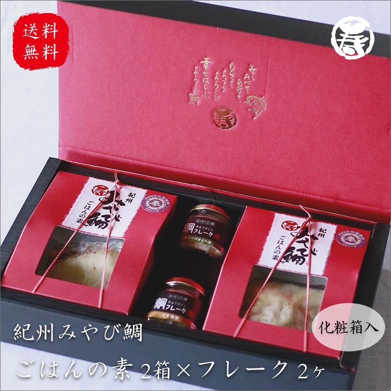 ＼ 春のごちそう 贈り物 送料無料 ／ 伊勢神宮奉納 みえセレクション 紀州みやび鯛ごはんの素セット 2-3合炊 2箱ｘ鯛フレーク90ｇ2種 国産 釜飯 ごはんのおとも 贈り物 炊き込みご飯 母の日 敬老の日 中元 鯛 歳暮 出産祝 還暦 長寿祝い 誕生日 贈答品 父の日