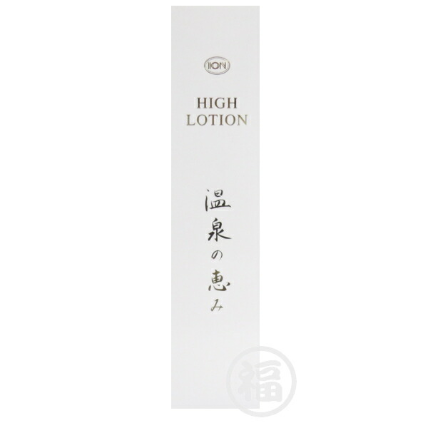 イオン化粧品　温泉の恵みハイローション ONSEN no MEGUMI / Highローションの商品情報｜美容・化粧品情報