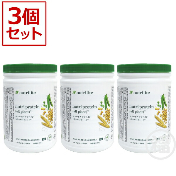 【数量限定おまけ付！】【3本セット】アムウェイ　プロテイン　オールプラント　Amway　賞味期限：半年以上　オールプラント特集 ※旧パッケージ含む