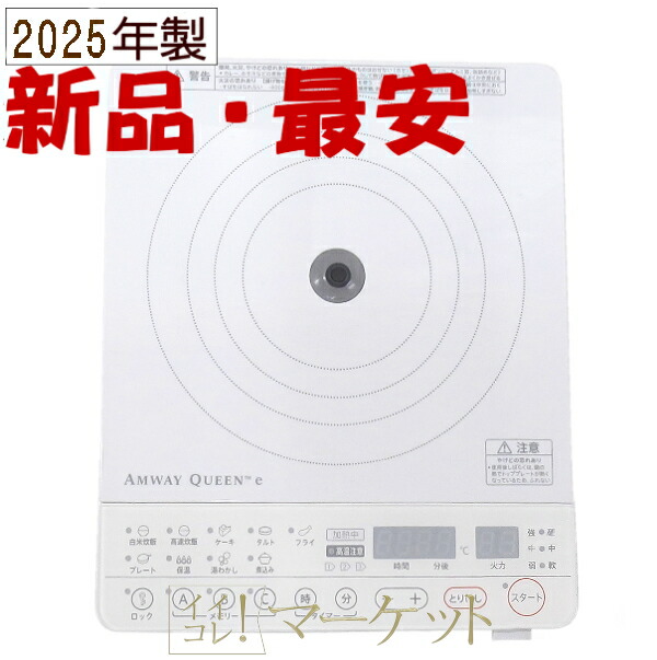 楽天市場】【新品・2022年製造】 アムウェイ インダクション