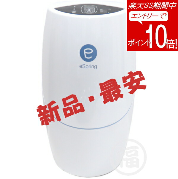 楽天市場】【新品・2020年製】アムウェイ eSpring-II 据置型浄水