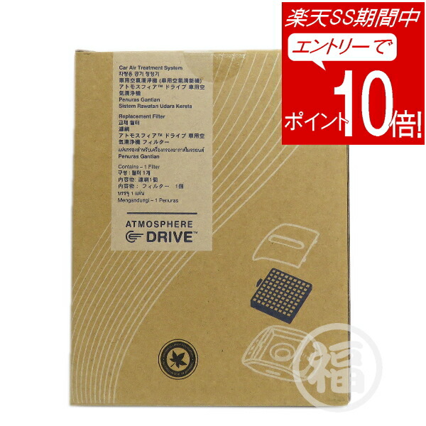 楽天市場】アムウェイ アトモスフィア ミニ空気清浄機 交換用 一体型