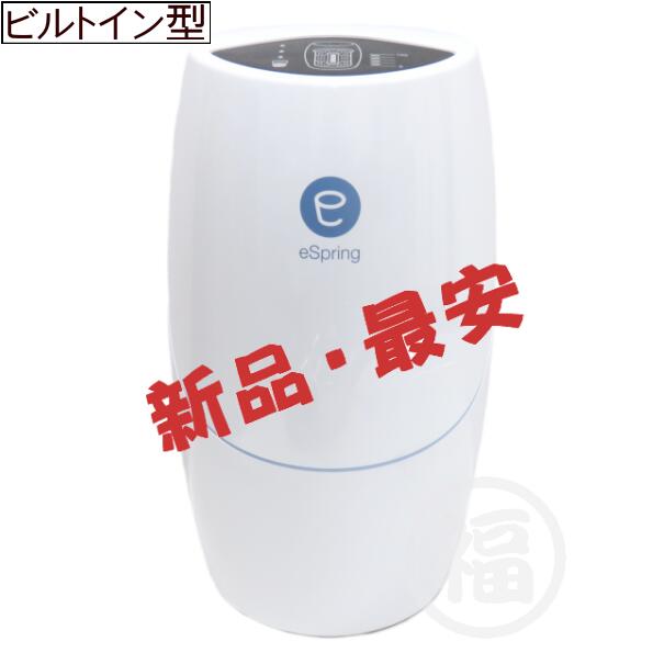 【楽天市場】【新品・2021年製】アムウェイ eSpring-II 据置型浄水