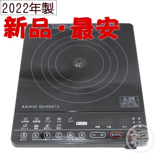 美品•2018年製】Amway クイーン IH調理器 284811J-