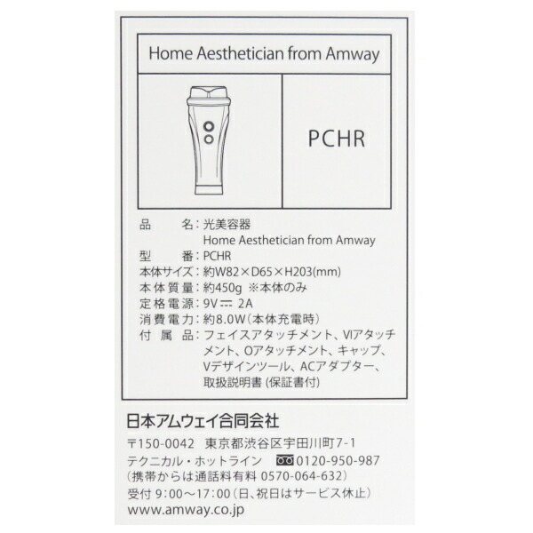 年末のプロモーション特価！ Amway アムウェイ 光美容器 PCHR Home