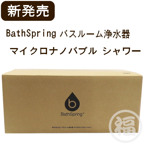 楽天市場】アムウェイ BathSpring バススプリング バスルーム