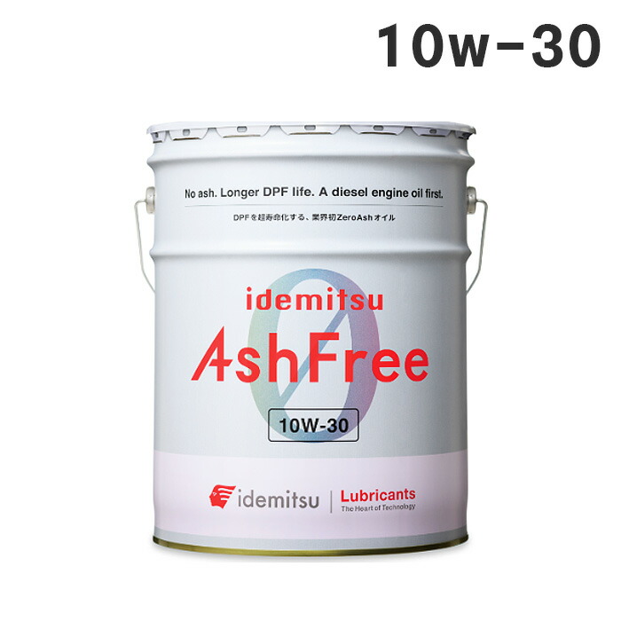 今月限り【新品】ディーゼル車エンジンオイル10w30 アッシュフリー 楽天市場】【20Lペール缶】出光 アッシュフリー ディーゼルオイル