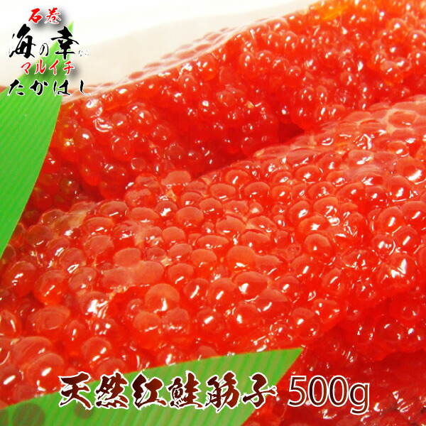天然紅鮭筋子500g（甘塩）【送料無料】[ギフト]アラスカ産【希少な超１等級】東北のソウルフード！【宮城県_物産展】/お歳暮