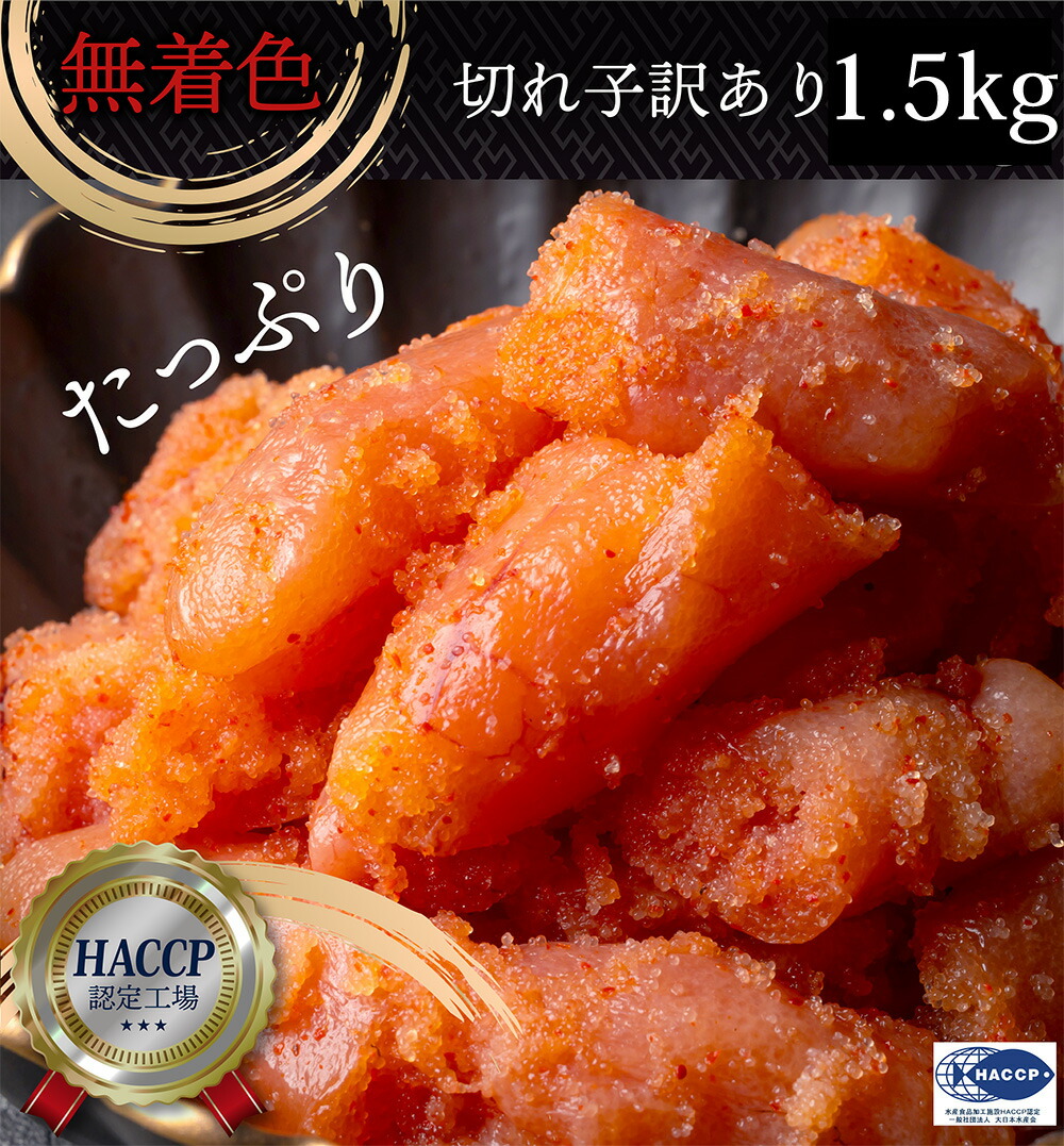 めんたい 切れ子 1.5kg （500g×3) 無着色 訳あり 小分け 辛子明太子 ほかほかごはん おかず つぶつぶ感 格安 バラコ少なめ ご家庭用 三陸石巻加工 老舗 マルイチ高橋 魚介類 海鮮 魚卵 自宅用 自家用 パスタソース