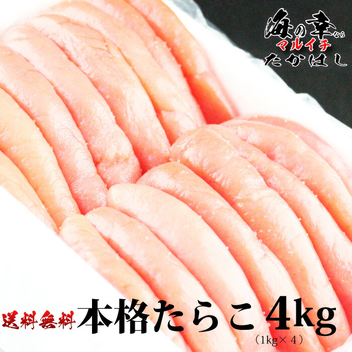 石巻加工　本格たらこ1kg4個セット　[訳ありじゃない1本物を使用]/4kg/ギフト/食品/海鮮/魚卵/粒子/プチプチ/明太子にしてもおいしい/敬老の日ギフト/お中元/お歳暮に