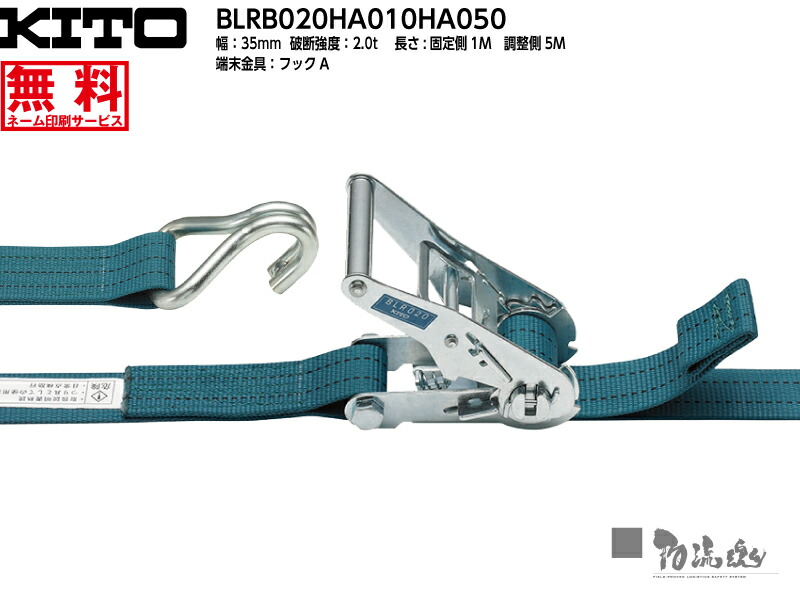 キトー ラッシングベルト BLR020HA010HA050-102【ベルト幅35mm 固定1M 調整5M フックＡ】 ～ラッシングはどこも同じと思っていませんか？ 価格で選んでいませんか？ 高品質主義のマルイチが自信を持ってオススメするのはキトー製のラッシング！※代引・後払不可