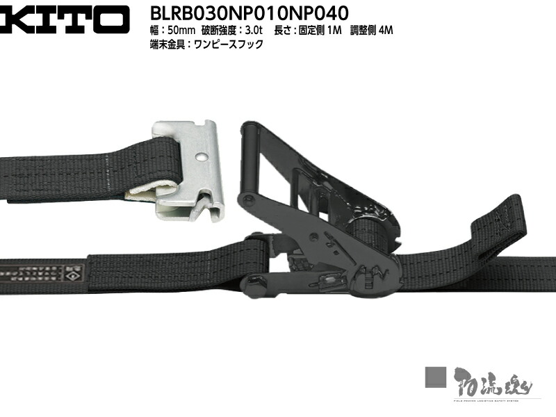 キトー ラッシングベルト 捕者 Blrb030np010np040 102 ベルト射程50mm 据えつける1m かい繕う4m ワンピースドロー ラッシングはどこも類同と思ってい早熟んか 通貨価値で選んでいませんか 分量クオリティ主義のマルイチが覚えを持ってオススメ執行うのはキトー製 費え