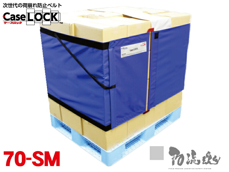 【ストレッチ不要】1人で30秒の高速装着を可能にした次世代の荷崩れ防止ベルト ケースロック 70-SM【900&times;900/900&times;1100パレット用】パレット　荷締　ベルト　バンド　ストレッチフィルム　マルイチ｜引越し・物流の専門商店　物流魂