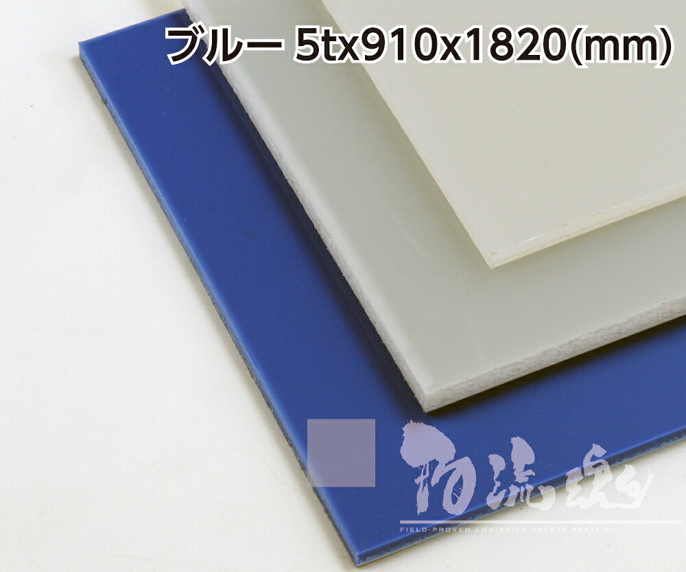 【ＰＰ製息抜き板】クロムウェル 色：青み 5ｘ1000ｘ2000(粍)【２枚】 ～揺るぎない純乎たる材のＰＰ製息抜き板 掛け目物持ちはこびの息抜きに至適～【代引不可】