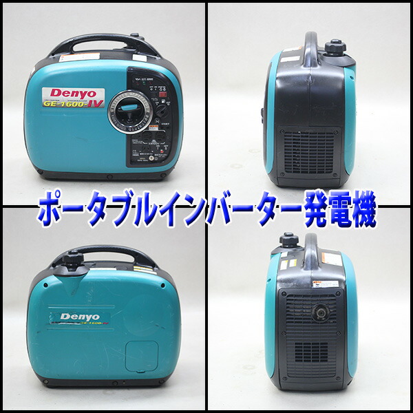 中古 発電機 インバーター デンヨー Ge 1600ss Iv 建設機械 インバーター発電機 防音 ポータブル 100v 50 60hz レジャー Denyo 914 Meguiars Com Do