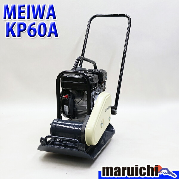 【中古】 プレート 明和 KP60A 転圧機 プレートコンパクター 63kg ガソリン 締固め機 路盤 MEIWA 建設機械 整備済 福岡 定額 422