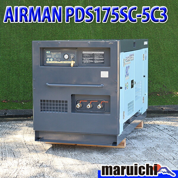 【中古】 コンプレッサー 北越工業 PDS175SC-5C3 アフタークーラ 50馬力 超低騒音 AIRMAN 建設機械 整備済 福岡 別途送料(要見積) 定額 741｜MARUICHI 店