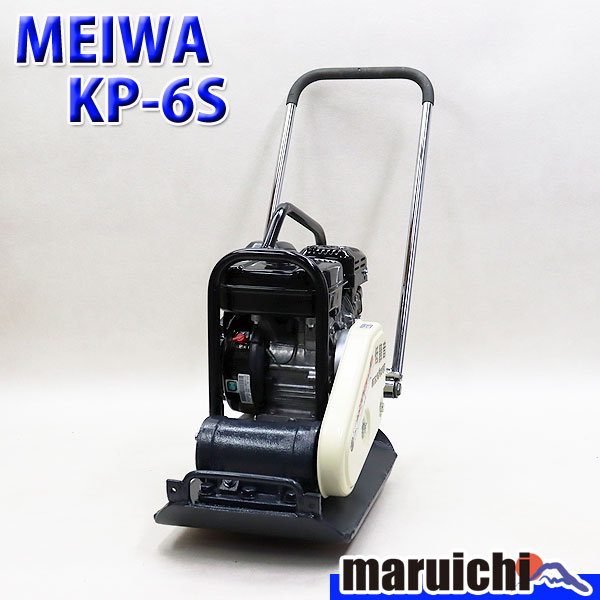 登場大人気アイテム プレート MEIWA KP-6S 低騒音型 建設機械 ガソリン 転圧機 バイブロプレート 明和製作所 352