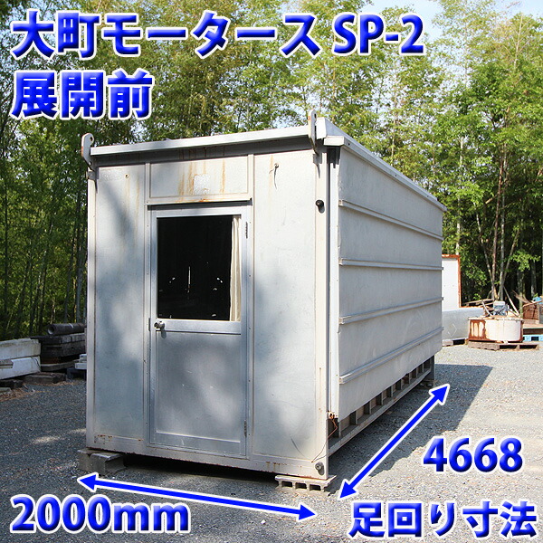 中古 現状渡し コンテナハウス 大町モータース 5 5坪 Sp 2 スペースハウス 組立 2倍拡張型 ユニットハウス 倉庫 部屋 現場 福岡 No 962 septicin Com