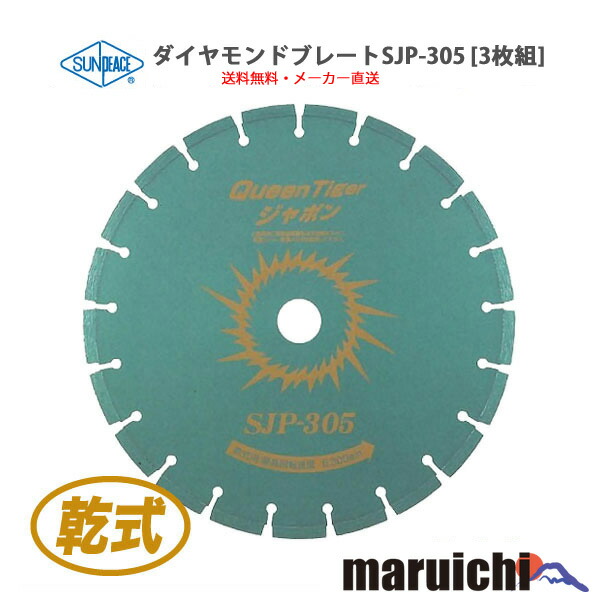 ダイヤモンドブレード サンピース SJP-305 3枚セット 外径305mm 新品 建設機械 アスファルト ダイヤモンドカッター 乾式 切断