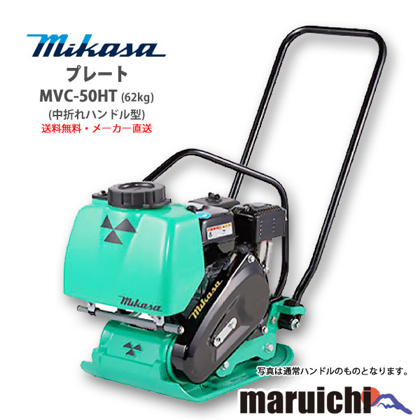 【新品】 プレート 三笠産業 MVC-50HT 転圧機 62kg 水タンク付 MIKASA 建設機械 メーカー直送 【送料無料：北海道、沖縄、離島は別途送料】