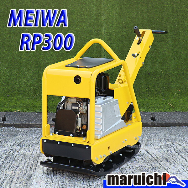 【中古】 バイブロコンパクター MEIWA RP300 前引き下がる 転圧機 軽油 締押さえ機 明和製造所 組み上げる機械類 持続済 福岡 別途貨物輸送(要積もり書き) 定額 3H15