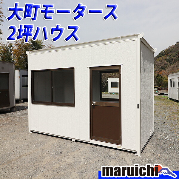 【中古】 コンテナハウス 2坪 大町モータース 事務所 部屋 倉庫 建設機械 福岡 別途配送料(要見積) 定額 No.4298