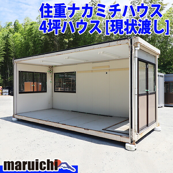 【現状渡し】【中古】 4坪 コンテナハウス 連棟型 住重ナカミチハウス ユニットハウス 倉庫 福岡 別途配送料(要見積) 未整備 定額 No.768A｜MARUICHI 店