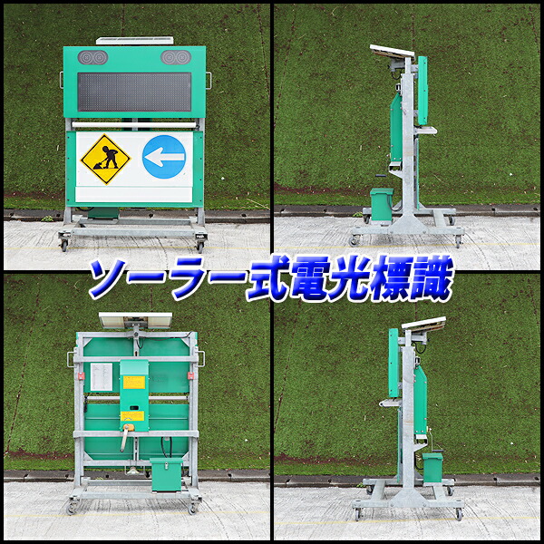 【中古】ソーラー式電光標識コンラックス松本CMF-330SHS(3)建設機械昇降式メッセージボードLED交通整理安全CONLUX電光標示板福岡5H50