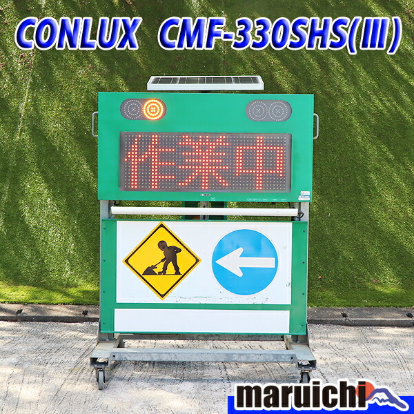 【中古】 ソーラー式電光標識 コンラックス松本 CMF-330SHS(3) 昇降式 CONLUX 建設機械 福岡 引取限定 定額 6H8 121,000円