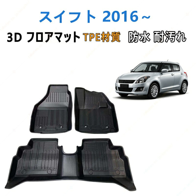 スイフト 2016 年式以降 専用 3DフロアマットTPE材質 立体成型 耐摩擦 耐汚れ カーマット ズレ防止 内装 カスタム パーツ 汚れ 防止滑り止め 水洗い可能 撥水 消臭 抗菌効果 カスタムパーツ 車種専用設計 取付簡単 保護パーツ 内装 カーマット｜まるい日