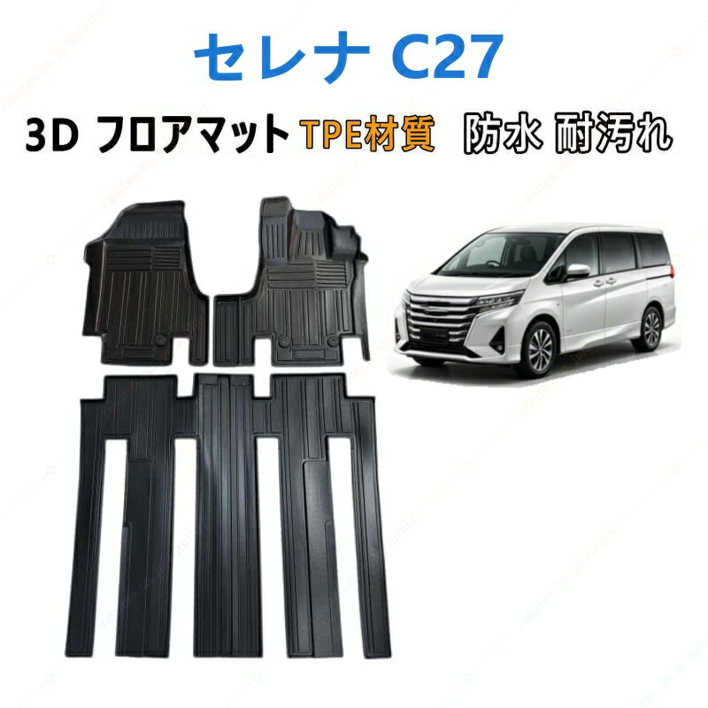 セレナ C27 専用 3DフロアマットTPE材質 立体成型 耐摩擦 耐汚れ カーマット ズレ防止 内装 カスタム パーツ 汚れ 防止滑り止め 水洗い可能 撥水 消臭 抗菌効果 カスタムパーツ 車種専用設計 取付簡単 保護パーツ 内装 カーマット|まるい日
