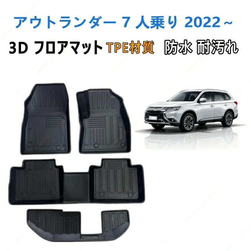 アウトランダー 7 人乗り 2022 年式以降 専用 3DフロアマットTPE材質 立体成型 耐摩擦 耐汚れ カーマット ズレ防止 内装 カスタム パーツ 汚れ 防止滑り止め 水洗い可能 撥水 消臭 抗菌効果 カスタムパーツ 車種専用設計 取付簡単 保護パーツ 内装 カーマット|まるい日