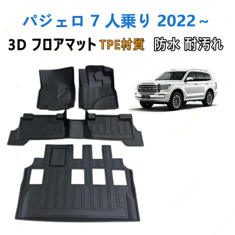 パジェロ 7 人乗り 2022 年式以降 専用 3DフロアマットTPE材質 立体成型 耐摩擦 耐汚れ カーマット ズレ防止 内装 カスタム パーツ 汚れ 防止滑り止め 水洗い可能 撥水 消臭 抗菌効果 カスタムパーツ 車種専用設計 取付簡単 保護パーツ 内装 カーマット｜まるい日