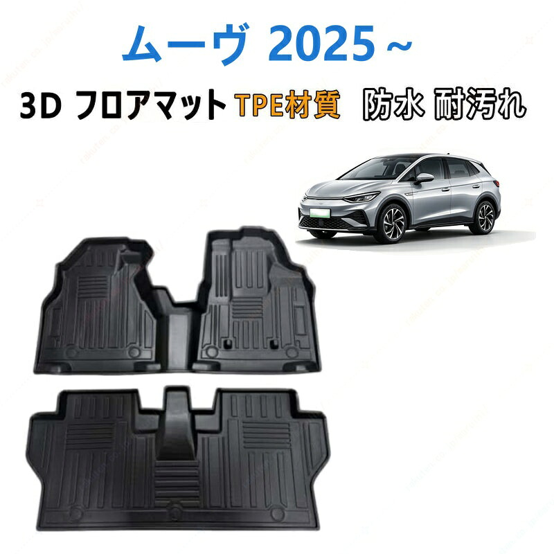 ダイハツ ムーヴ 2025 年式以降 専用 3DフロアマットTPE材質 立体成型 耐摩擦 耐汚れ カーマット ズレ防止 内装 カスタム パーツ 汚れ 防止滑り止め 水洗い可能 撥水 消臭 抗菌効果 カスタムパーツ 車種専用設計 取付簡単 保護パーツ 内装 カーマット｜まるい日